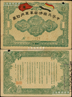 中華民國靖國軍軍用鈔票壹圓，為護法戰爭時期征閩靖國軍方聲濤部所發行；柯福晟先生藏品，右上角有一孔，原票八成新