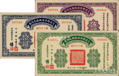 民國十一年（1922年）交通部津浦鐵路支付券第36期伍圓、拾圓、伍拾圓共計3枚全套，由交通總長葉恭綽等簽名；柯福晟先生藏品，九五至全新