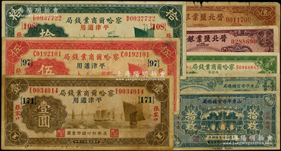 省鈔8種，詳分：察哈爾商業錢局1933年壹圓{171}、伍圓{97}、拾圓{108}，1935年貳角，張家口地名；山東平市官錢總局1936年拾枚、貳拾枚；晉北鹽業銀行1934年太原壹圓、伍圓；柯福晟先生藏品，六至八成新