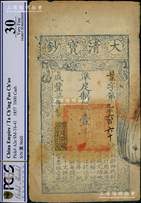 咸豐柒年（1857年）大清寶鈔壹千文，葉字號，年份下蓋有“源遠(yuǎn)流長”之閑章，有背書數(shù)處；柯福晟先生藏品，PCGS 30 VF
