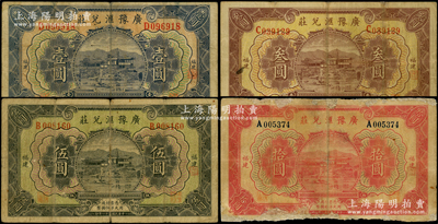 民國二十一年（1932年）廣豫匯兌莊壹圓、叁圓、伍圓、拾圓共4種全套，福建地名，軍閥盧興邦氏發行，均上印福州金山寺，背印馬尾羅星塔全景；柯福晟先生藏品，成套者存世稀見，其中拾圓券有修補，六至七五成新