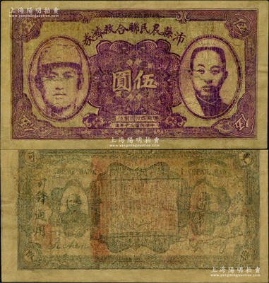 民國三十年（1941年）沛縣農民聯合救濟券伍圓，正面印有二人像，背面亦印有二人像，此種版式存世罕見；柯福晟先生藏品，有修補，七成新