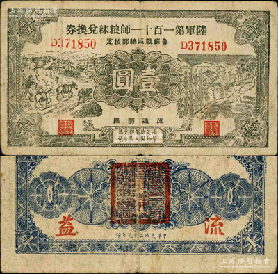 民國二十九年（1940年）陸軍第一百十一師糧秣兌換券壹圓，第三版正面黑色印刷，且名稱下印有“魯蘇戰區總部核定”字樣，由東北軍常恩多部隊發行于山東魯南地區；柯福晟先生藏品，源于日本名家森本勇先生之舊藏，七成新