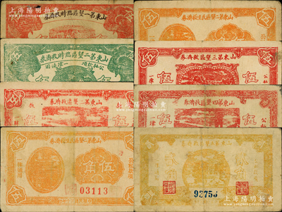 山東各墾區救濟券共8種不同，詳分：山東第一墾區臨時救濟券1941年伍角；山東第二墾區臨時救濟券1940年綠色伍角；山東第二墾區救濟券1940年紅色伍角；山東第二墾區民生救濟券1941年紅號碼伍角、藍號碼伍角；山東第三墾區救濟券1941年伍角；山東第四墾區救濟券1941年伍角；山東第五墾區救濟券1941年貳角；此各墾區位于利津、廣饒、霑化、無棣四縣境內，由山東省黃河墾區管理局管轄