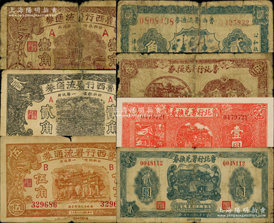 山東各行署流通券共7種，詳分：魯西行署流通券1939年壹角、貳角、伍角，1941年貳角；魯北行署兌換券1941年伍角、壹圓、貳圓；柯福晟先生藏品，源于日本名家森本勇先生之舊藏，其中2枚背有貼補，五至九五成新