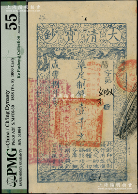 咸豐捌年（1858年）大清寶鈔壹千文，陽字號，加蓋“此鈔準(zhǔn)商民交納江蘇地丁關(guān)稅鹽課一切正雜錢糧”字樣，左邊蓋有“江南河道總督關(guān)防”官印，有背書數(shù)處；柯福晟先生藏品，PMG 55 AU