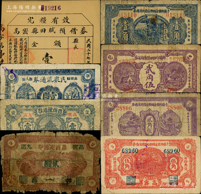 高密縣各流通券共8種不同，詳分：高密縣田賦預借券1938年壹圓；高密縣第八區民眾流通券1942年壹圓；高密九區農商流通券壹圓、貳圓；高密十區鄉鎮金融聯合臨時流通券壹角、貳角伍2種圖案、伍角；柯福晟先生藏品，源于日本名家森本勇先生之舊藏，五至八成新