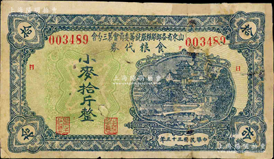 民國三十三年（1944年）山東省各部隊糧服統籌委員會第三分會食糧代券小麥拾斤，票上加印“日”（即日照）字；此乃抗戰時期國民黨山東地方部隊所發行，亦屬實物紙幣之性質；柯福晟先生藏品，源于日本名家森本勇先生之舊藏，有修補，六成新
