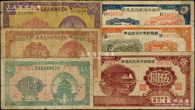 抗戰時期山東流通券6種，詳分：即墨縣經濟建設流通券1938年壹圓、伍圓、拾圓；膠縣經濟建設流通券1940年伍圓，1941年壹圓、拾圓；柯福晟先生藏品，源于日本名家森本勇先生之舊藏，七至七五成新
