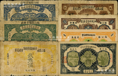 福山縣地方財政保管委員會流通券共7種不同，詳分：1939年壹角、貳角、貳角伍、伍角、壹圓，1942年壹圓、伍圓；柯福晟先生藏品，源于日本名家森本勇先生之舊藏，其中2枚有修補，六至九成新