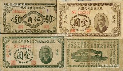 無棣縣代用券3種，詳分：無棣縣金融救濟委員會單元代用券1941年壹圓；無棣縣壹元代用券1941年壹圓；無棣縣角票代用券1942年伍角；柯福晟先生藏品，源于日本名家森本勇先生之舊藏，七至七五成新