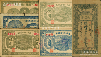 諸城縣各流通券等6種，詳分：諸城縣第三區食糧兌換券1942年壹圓；諸城三區食糧兌換券1942年藍色伍圓、綠色伍圓（背紅字和黑字2種）；諸城七區永安鄉農民流通券1941年貳圓；（昌城鎮）裕記號1942年臨時串用票貳角；柯福晟先生藏品，源于日本名家森本勇先生之舊藏，七至九成新