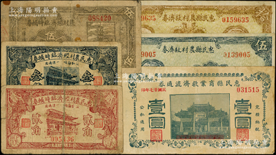 惠民縣各流通券6種，詳分：惠民縣商業救濟流通券1938年壹圓；惠民農村經濟臨時輔幣1941年貳角、叁角、伍角；惠民縣農村救濟券1942年伍圓、拾圓；柯福晟先生藏品，源于日本名家森本勇先生之舊藏，六至八成新