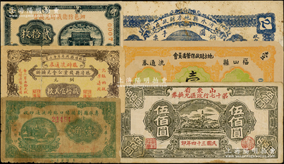 山東地方紙幣6枚，詳分：沂水縣地方財政處銅圓手票貳吊；臨清縣錢業公會兌換所臨時流通券1936年銅元貳拾伍大枚；壽張縣劉橋堵口臨時流通印收1938年壹角；泗邑防衛戰時兌換幣1939年貳拾枚（屬偽蓋名稱之假票）；福山縣地方財政保管委員會流通券1942年壹圓；山東省第十七行政區兌換券1945年伍佰圓；柯福晟先生藏品，其中1枚有裂痕，六至八成新