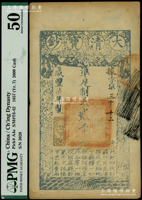 咸豐柒年（1857年）大清寶鈔貳千文，據(jù)字號，年份下蓋有“源遠(yuǎn)流長”之閑章；柯福晟先生藏品，此字號存世稀見，且屬首度公諸于陽明，PMG 50 AU