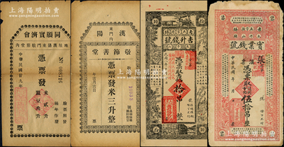 吉林和湖北民間鈔票4種，詳分：（五常縣）吉升錢號1919年吉帖拾吊、實業錢號伍拾吊；（漢陽）敬節善堂憑票發米三升、同愿實濟會1940年憑票發米貳升·蠶豆叁升，屬慈善機構所發行；柯福晟先生藏品，其中2枚背有貼補，七至九成新