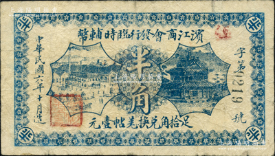 民國六年（1917年）濱江商會發行臨時輔幣半角，以沙俄羌帖為貨幣單位，黑色4位數號碼券；柯福晟先生藏品，七成新