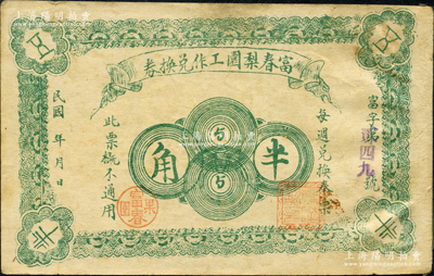 民國年·富春梨園工作兌換券半角，背面戳記上有“正黃旗村”地名，屬吉林濱江雙城縣民間鈔票（今歸黑龍江轄）；柯福晟先生藏品，源于日本名家森本勇先生之舊藏，少見，八成新