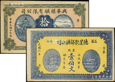 民國礦業鈔票2種，詳分：興華煤礦有限公司1918年拾角，屬黑龍江鶴崗的第一家煤礦；（益陽）德星聚銻鑛公司1917年票錢壹伯文；柯福晟先生藏品，九成新