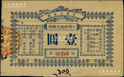 民國（安東七道溝）天利成洗衣贈券壹圓，背印告白文字；柯福晟先生藏品，左邊有裂口，原票七成新