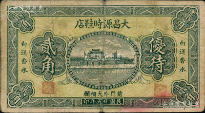 民國廿五年（1936年）大昌源時鞋店貳角，（北京）前門外大柵欄地名，上印杭州西湖“光華復旦”牌坊，背印廣告文字；柯福晟先生藏品，源于德國名家白爾文先生之舊藏，少見，七五成新
