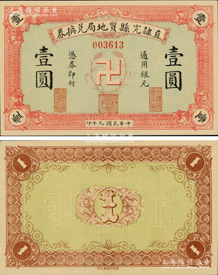 民國九年（1920年）直隸完縣質地局兌換券通用銀元壹圓，上印“卍”字嘉禾標志，罕見且圖案新穎；柯福晟先生藏品，九八成新