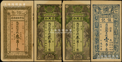 民國河北民間鈔票4種，詳分：（河間）崇興和京錢貳吊、叁吊，議記京錢壹吊；寧津縣財務局京錢叁吊，圖案均富傳統韻味；柯福晟先生藏品，八至九成新