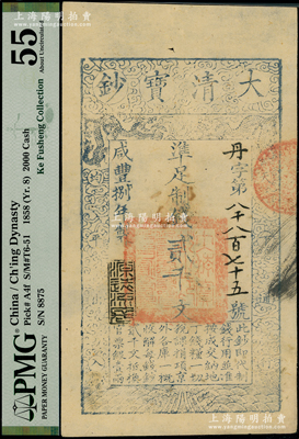 咸豐捌年（1858年）大清寶鈔貳千文，丹字號，年份下蓋有“源遠(yuǎn)流長”之閑章，背蓋“內(nèi)務(wù)府”和“收長蘆”（即長蘆鹽運(yùn)司）等戳記；柯福晟先生藏品，此字號存世稀見，且屬首度公諸于陽明，PMG 55 AU