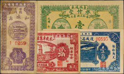 河北民間鈔票4種，詳分：（藁城）修竹堂壹角；束鹿辛集鎮公所1938年貳角；（晉縣）復盛昌瓷器莊1938年壹角、和盛居1939年叁角；柯福晟先生藏品，七至九五成新