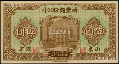 民國十二年（1923年）濟豐面粉公司伍圓，山東濟寧地名，上印公司場景，背印古亭與鐵塔圖；該公司乃山東著名之民族企業，其鈔票上的工廠大樓，迄今已成山東省工業文化遺產；柯福晟先生藏品，九八成新