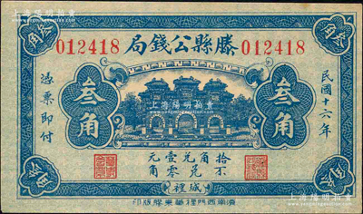 民國十六年（1927年）滕縣公錢局叁角，上印三道門，背印嘉禾硬幣圖；柯福晟先生藏品，源于日本名家森本勇先生之舊藏，少見，九五成新