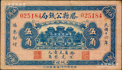 民國十六年（1927年）滕縣公錢局伍角，上印三道門，背印嘉禾硬幣圖；柯福晟先生藏品，源于日本名家森本勇先生之舊藏，少見，七五成新