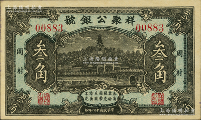 民國十八年（1929年）祥聚公銀號叁角，周村地名，上印北海白塔圖；柯福晟先生藏品，少見，九五成新