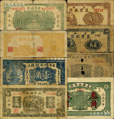 山東銀號業鈔票8種，詳分：（章邱）聚盛公銀號1926年銅元肆拾玖枚；（青州）益興永銀號1929年叁角；（益都）益豐銀號1938年貳角、伍角，1939年貳角；（廣饒）玉順成銀號1939年壹角；（堂邑縣）農商銀號1941年伍角、壹圓；柯福晟先生藏品，源于日本名家森本勇先生之舊藏，五至七五成新