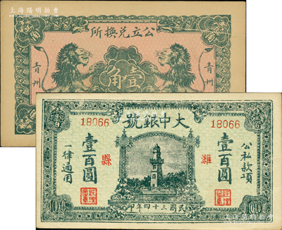 山東銀錢業鈔票2種，詳分：青州公立兌換所1930年壹角；（濰縣）大中銀號1945年壹百圓，上印杭州西湖戚繼光紀念塔，時值抗戰勝利之際，用此圖案意義深遠；柯福晟先生藏品，源于日本名家森本勇先生之舊藏，九五成新