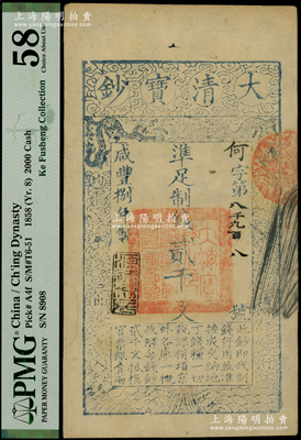 咸豐捌年（1858年）大清寶鈔貳千文，何字號，年份下蓋有“源遠(yuǎn)流長”之閑章；柯福晟先生藏品，PMG 58 AU