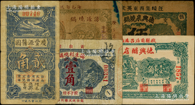 山東民生各業鈔票5種，詳分：（文登）德興泉燒鍋1929年伍角；（黃縣）德生利燒鍋1938年壹角；（海陽）湧源燒鍋1939年伍分；（掖縣）德興醋店1935年壹角；（東阿）慶豐源醬園1935年貳角；柯福晟先生藏品，源于日本名家森本勇先生之舊藏，七至九成新