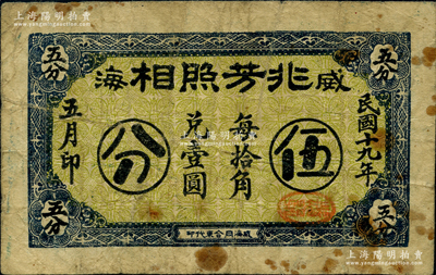 民國十九年（1930年）兆芳照相伍分，威海衛民間鈔票之少見品，柯福晟先生藏品，七成新