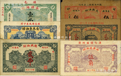 山東油坊業鈔票6種，詳分：（黃縣北馬鎮）魁興油坊貳吊；（棲邑）自來東油坊壹吊；（棲邑）永祥油坊1932年壹吊；（蓬萊）裕興德油坊1935年伍角；（萊陽）天興油坊1935年貳角、伍角；柯福晟先生藏品，源于日本名家森本勇先生之舊藏，七至九五成新