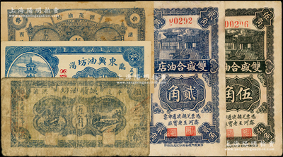 山東油坊業鈔票5種，詳分：（諸城）源茂油坊1932年壹角；（臨淄）東興油坊貳角；（齊河）雙盛合油店1936年貳角、伍角；（平度）誠順油坊1941年伍角；柯福晟先生藏品，源于日本名家森本勇先生之舊藏，七至九五成新