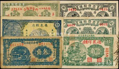 山東糧棧業鈔票6種，詳分：（壽光）農豐糧棧1930年貳角、叁角；（東阿）雙和成食物店1938年叁角、泰來糧店1938年叁角；（鄆邑）新華掛面店1939年陸分；（掖縣）德聚祥磨房1939年壹角；柯福晟先生藏品，源于日本名家森本勇先生之舊藏，七至八五成新