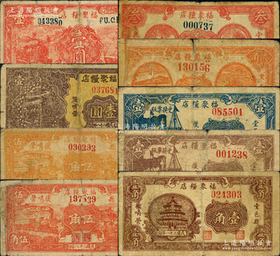（堂邑縣）福聚糧店1939年天壇圖壹角、棕色輪船圖壹角、藍色輪船圖壹角、貳角、叁角、紅色伍角、桔色伍角、棕色壹圓、紅色壹圓共9枚全套，柯福晟先生藏品，源于日本名家森本勇先生之舊藏，六至七成新