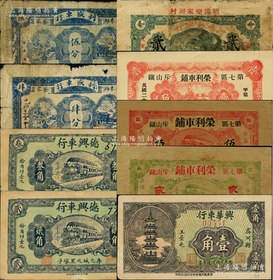 山東車行業鈔票9種，詳分：（齊河）興華車行1936年壹角；（榮成）榮利車鋪1938年貳分伍、伍分、壹角；（招遠）德發車行1938年貳角；（壽光）德興車行1939年貳角、叁角；（濰縣）利盛車行1939年肆分、伍分；柯福晟先生藏品，源于日本名家森本勇先生之舊藏，七至九五成新