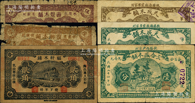 山東木鋪業鈔票6種，詳分：（掖縣）三合盛木鋪1935年陸分、天成木鋪1939年伍分、陸分；（平度）復興木鋪棕色伍分、義豐木鋪褐色伍分；（海陽）福軒木鋪1938年貳角；柯福晟先生藏品，源于日本名家森本勇先生之舊藏，五至八成新