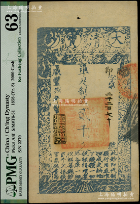 咸豐捌年（1858年）大清寶鈔貳千文，即字號，年份下蓋有“源遠(yuǎn)流長”之閑章；柯福晟先生藏品，此字號存世稀見，且屬首度公諸于陽明，PMG 63 UNC