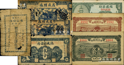 山東染織業鈔票7種，詳分：（都昌）公利成染坊1931年壹角、貳角；（東阿）福盛染坊1936年壹角；（濰縣）德盛湧染房1938年貳分；（臨朐）益成絲廠1930年壹角、叁角；（平度）瑞記襪廠1939年手工洋伍分；柯福晟先生藏品，源于日本名家森本勇先生之舊藏，五至九成新