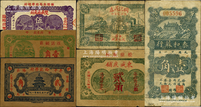 山東棉麻皮業鈔票6種，詳分：（濰縣）泰和蔴行1932年壹角；（威海）東盛皮鋪1930年貳角；（掖縣）雙盛德皮坊1938年伍分；（平陰）同記花店1938年壹角；（牟平）裕記棉行1938年貳角、百活網莊1939年壹角；柯福晟先生藏品，源于日本名家森本勇先生之舊藏，五至九成新