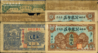 山東布莊及鞋店鈔票6種，詳分：（濰縣）公聚布莊叁佰文、陸佰文，永順布莊1931年貳佰文、伍佰文；（臨朐）義興布莊1931年伍分；（平度改即墨）天興昌鞋店貳角；柯福晟先生藏品，源于日本名家森本勇先生之舊藏，五至九成新
