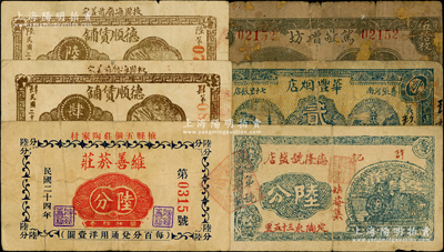 山東民生各業鈔票6種，詳分：（掖縣）維善菸莊1935年陸分，德順賃鋪1939年肆分、陸分；（定陶）德隆號鹽店陸分；（壽張）華豐煙店1938年貳角；（滕縣）篤敬糟坊1938年伍拾枚；柯福晟先生藏品，源于日本名家森本勇先生之舊藏，六至八成新