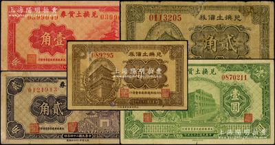 （太原經濟建設委員會發行）兌換土貨券1934年壹角、貳角、壹圓、1935年壹角、貳角共5枚大全套，乃屬閻錫山“物產證券”之貨幣；柯福晟先生藏品，整體約七至八成新，敬請預覽